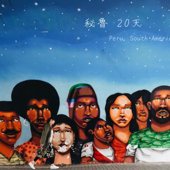 秘魯20天行程